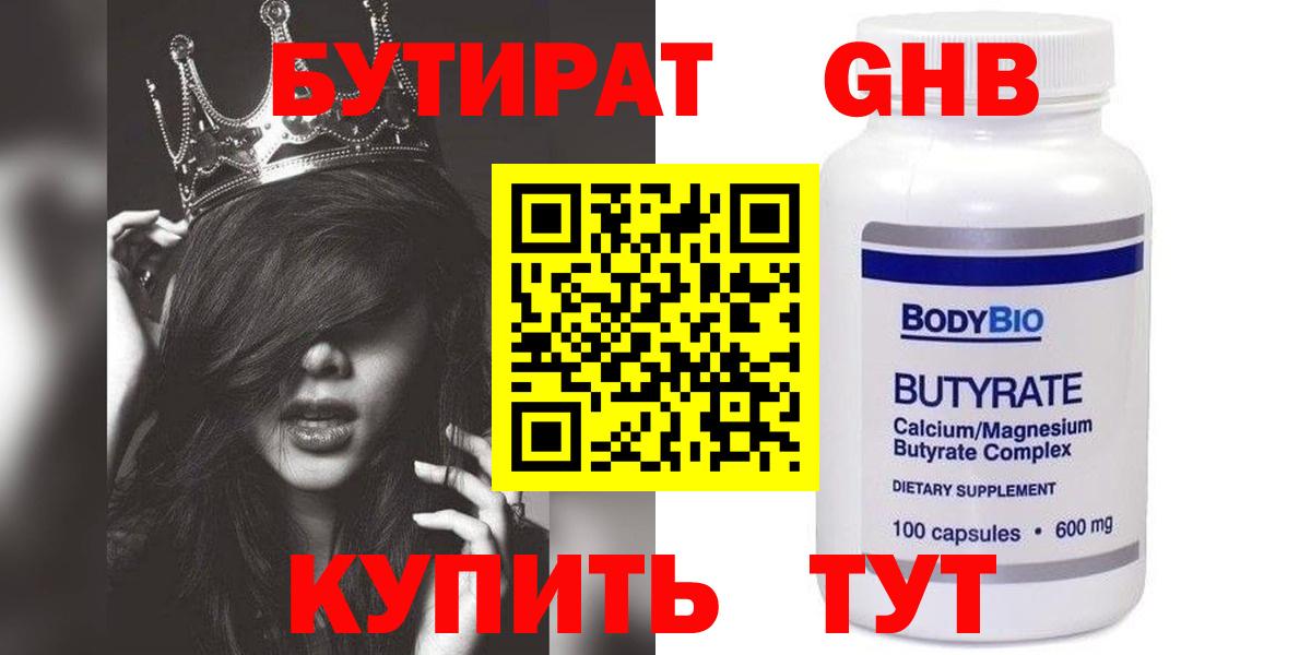 Бутират GHB Конаково